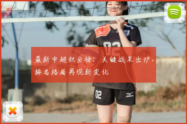 最新中超积分榜：关键战果出炉，排名格局再现新变化