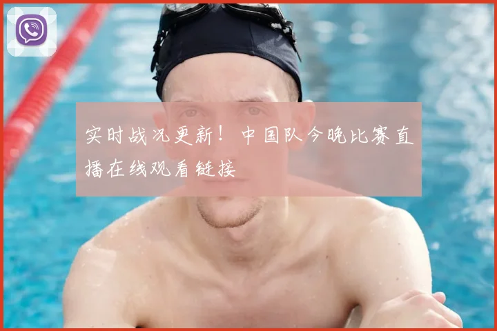实时战况更新！中国队今晚比赛直播在线观看链接