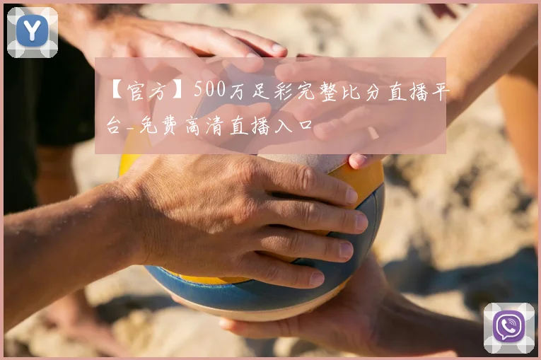 【官方】500万足彩完整比分直播平台_免费高清直播入口