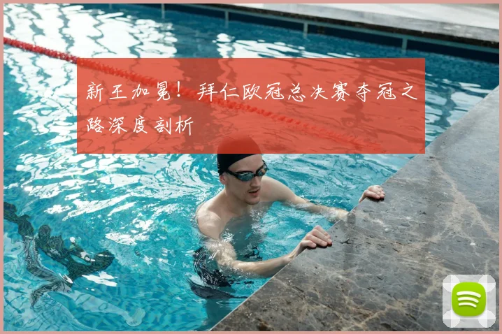 新王加冕！拜仁欧冠总决赛夺冠之路深度剖析