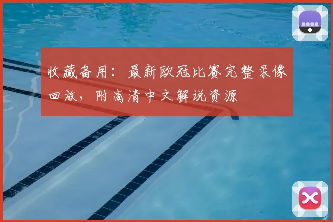 收藏备用：最新欧冠比赛完整录像回放，附高清中文解说资源