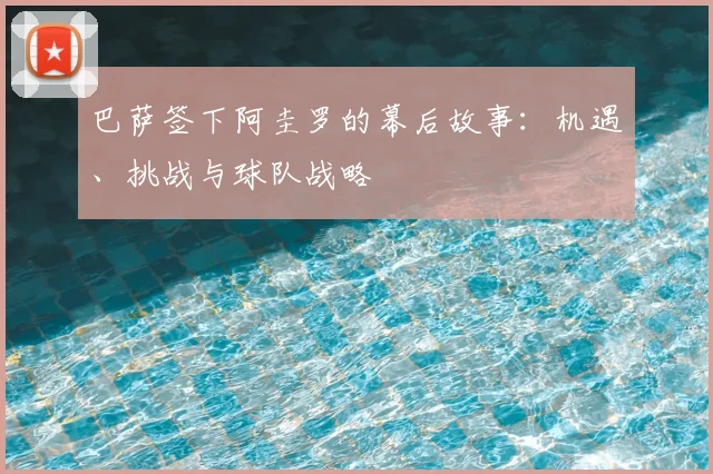 巴萨签下阿圭罗的幕后故事：机遇、挑战与球队战略