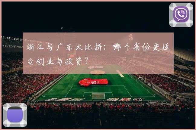 浙江与广东大比拼：哪个省份更适合创业与投资？