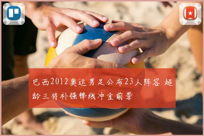 巴西2012奥运男足公布23人阵容 超龄三将补强锋线冲金前景