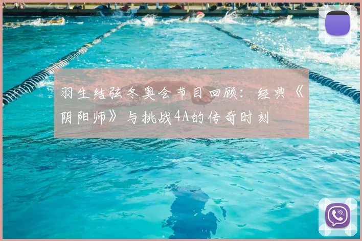 羽生结弦冬奥会节目回顾：经典《阴阳师》与挑战4A的传奇时刻