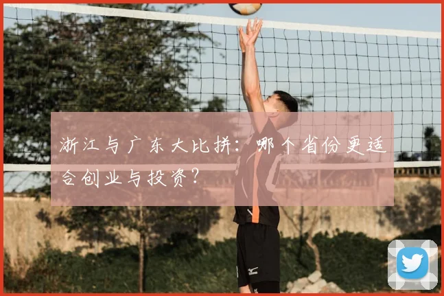 浙江与广东大比拼：哪个省份更适合创业与投资？