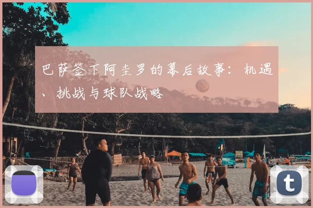 巴萨签下阿圭罗的幕后故事：机遇、挑战与球队战略