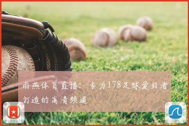雨燕体育直播：专为178足球爱好者打造的高清频道