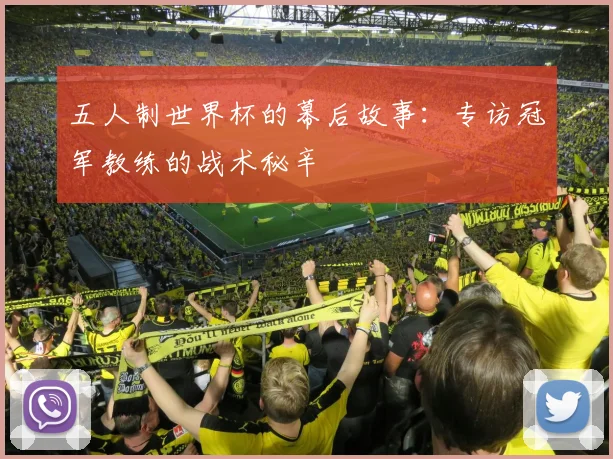 五人制世界杯的幕后故事：专访冠军教练的战术秘辛