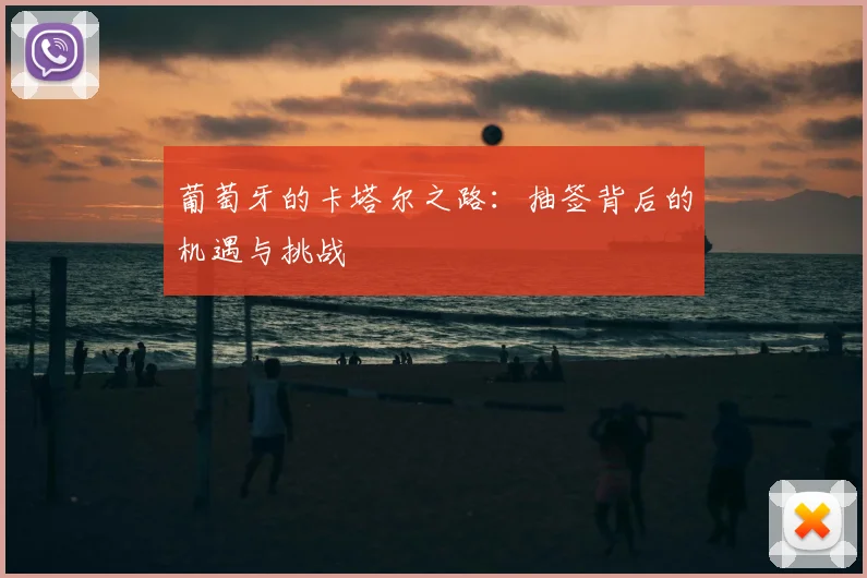 葡萄牙的卡塔尔之路：抽签背后的机遇与挑战