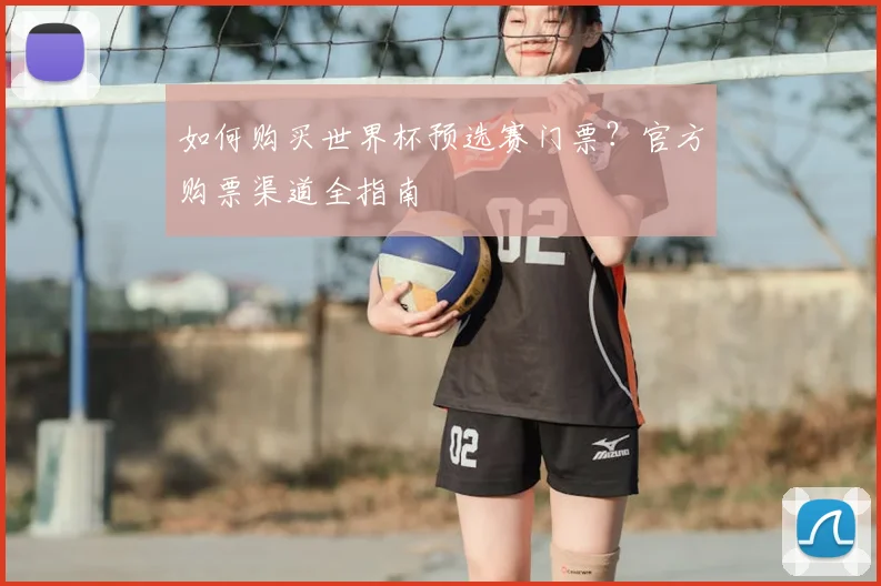 如何购买世界杯预选赛门票？官方购票渠道全指南