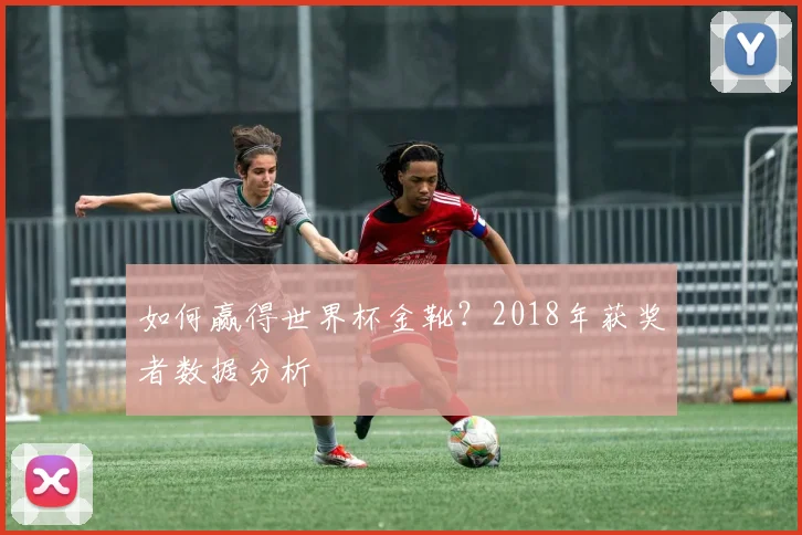 如何赢得世界杯金靴？2018年获奖者数据分析