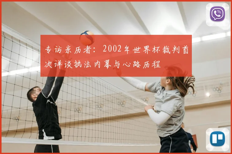 专访亲历者：2002年世界杯裁判首次详谈执法内幕与心路历程