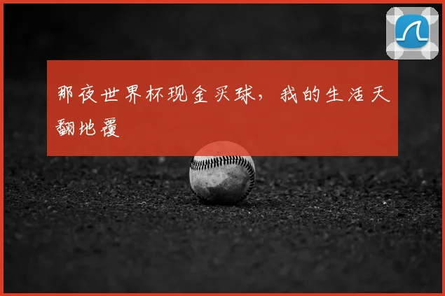那夜世界杯现金买球，我的生活天翻地覆