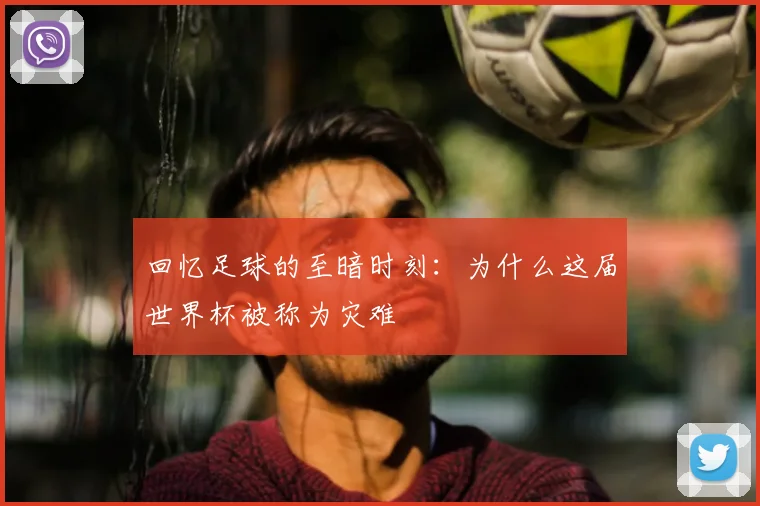 回忆足球的至暗时刻：为什么这届世界杯被称为灾难