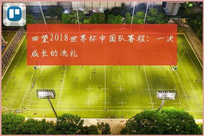 回望2018世界杯中国队赛程：一次成长的洗礼