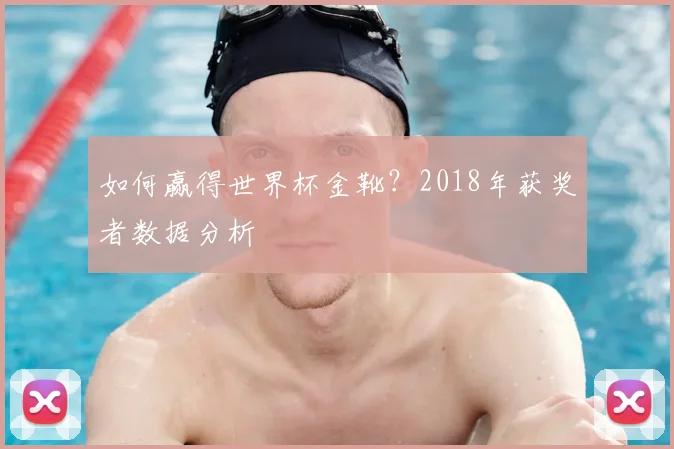 如何赢得世界杯金靴？2018年获奖者数据分析