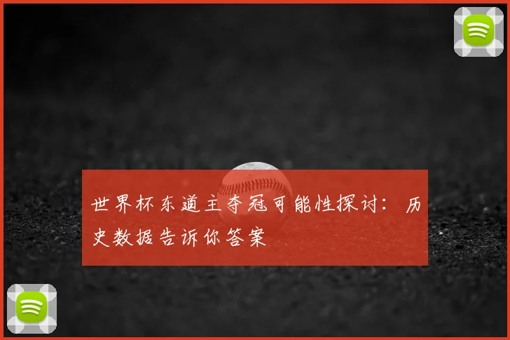 世界杯东道主夺冠可能性探讨：历史数据告诉你答案