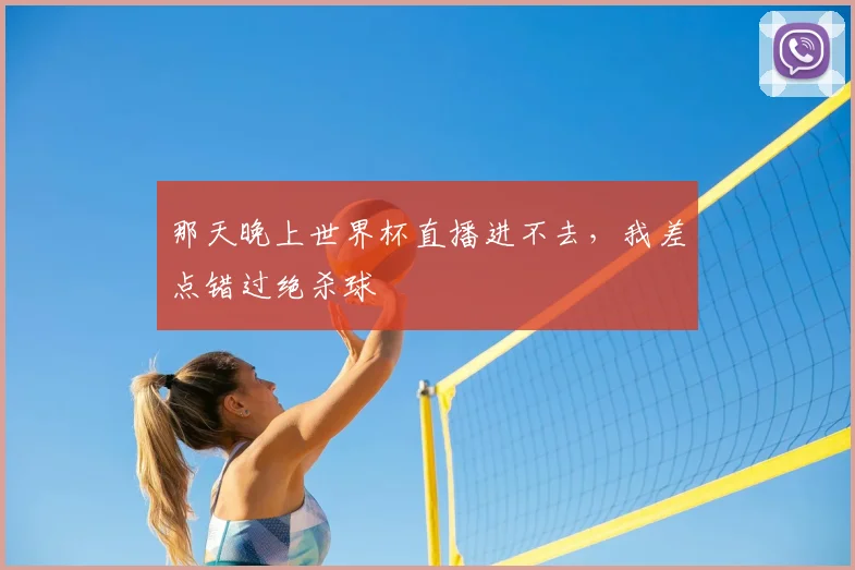 那天晚上世界杯直播进不去，我差点错过绝杀球