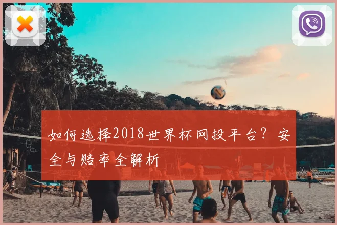 如何选择2018世界杯网投平台？安全与赔率全解析