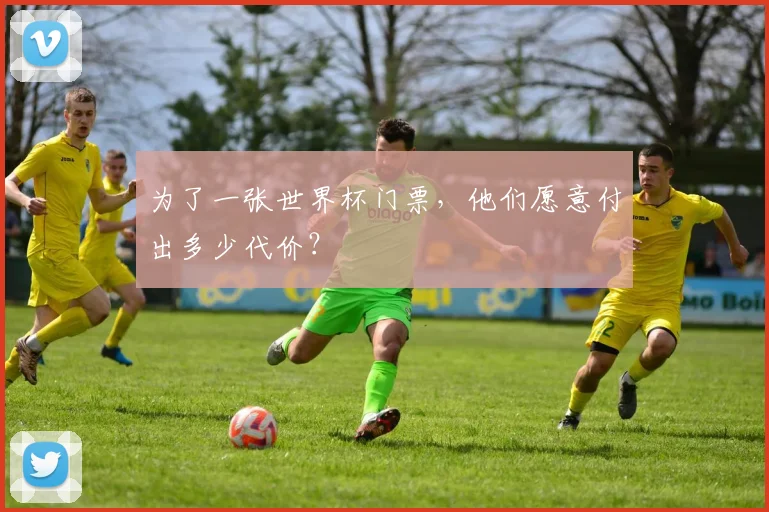 为了一张世界杯门票，他们愿意付出多少代价？